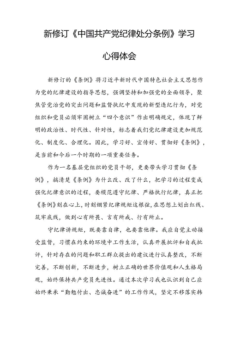 《中国共产党纪律处分条例》2024版学习心得体会十九篇.docx_第3页