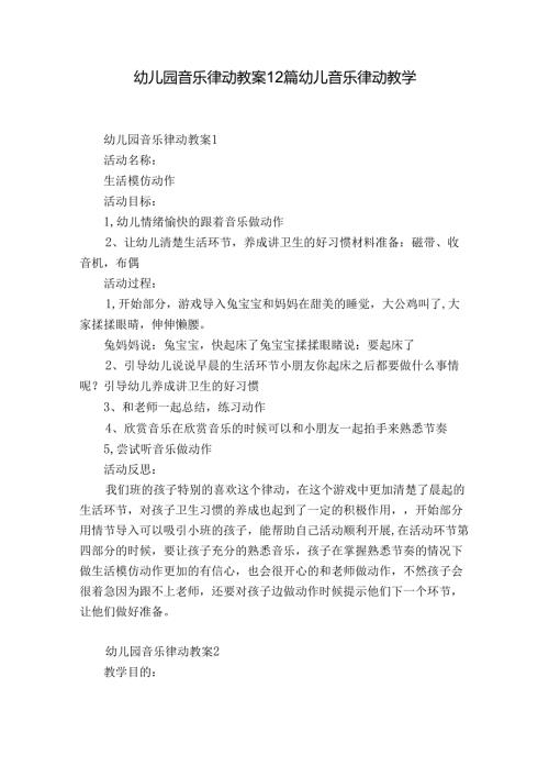 幼儿园音乐律动教案12篇 幼儿音乐律动教学.docx