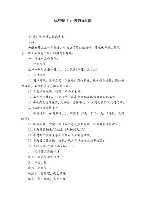 优秀员工评选方案8篇.docx