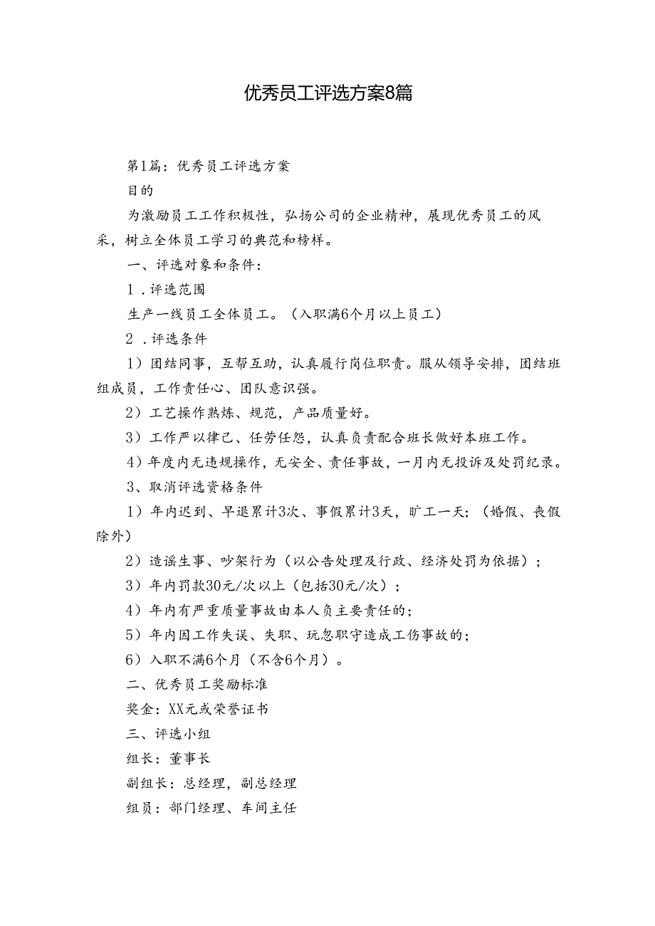 优秀员工评选方案8篇.docx_第1页