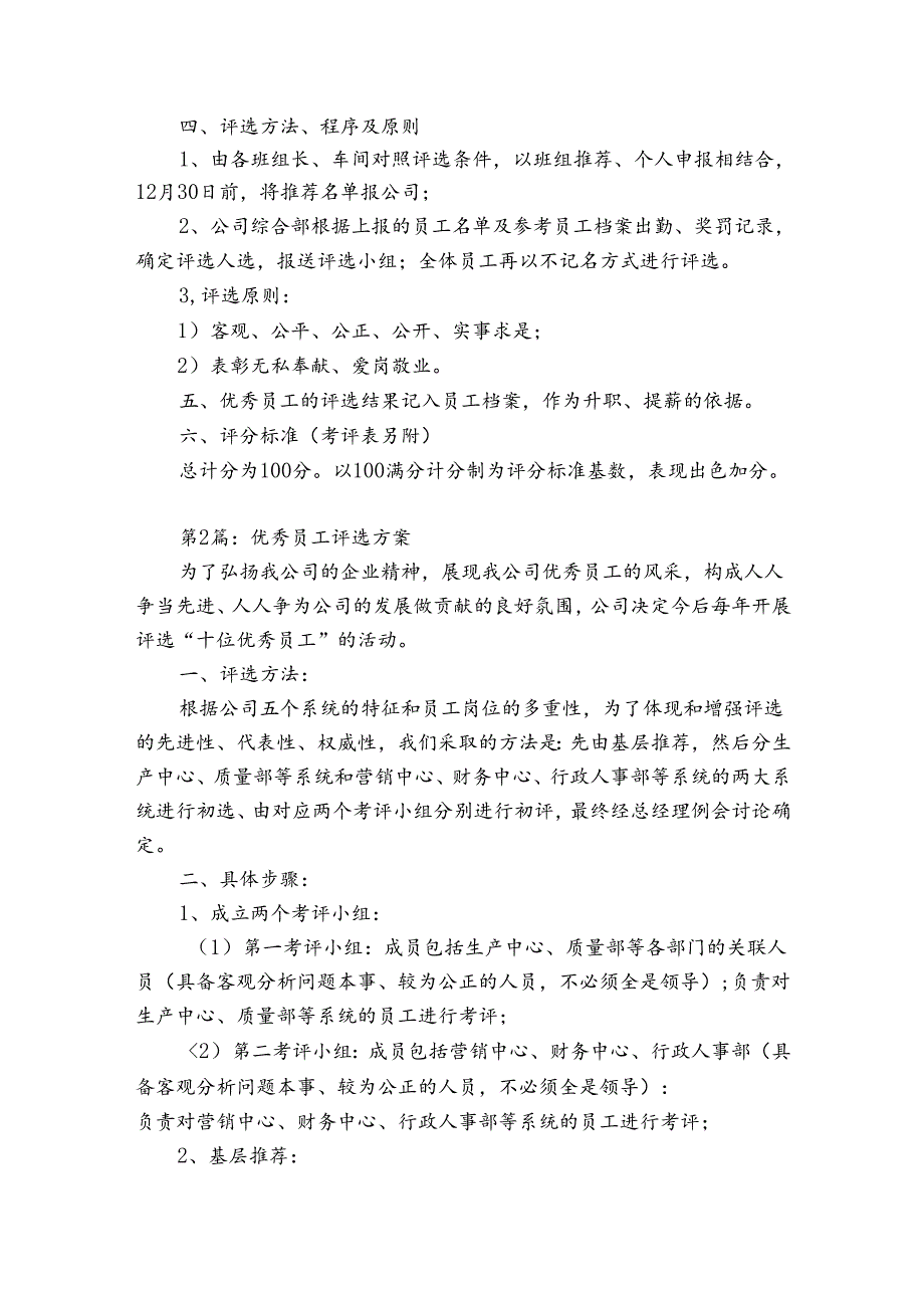 优秀员工评选方案8篇.docx_第2页