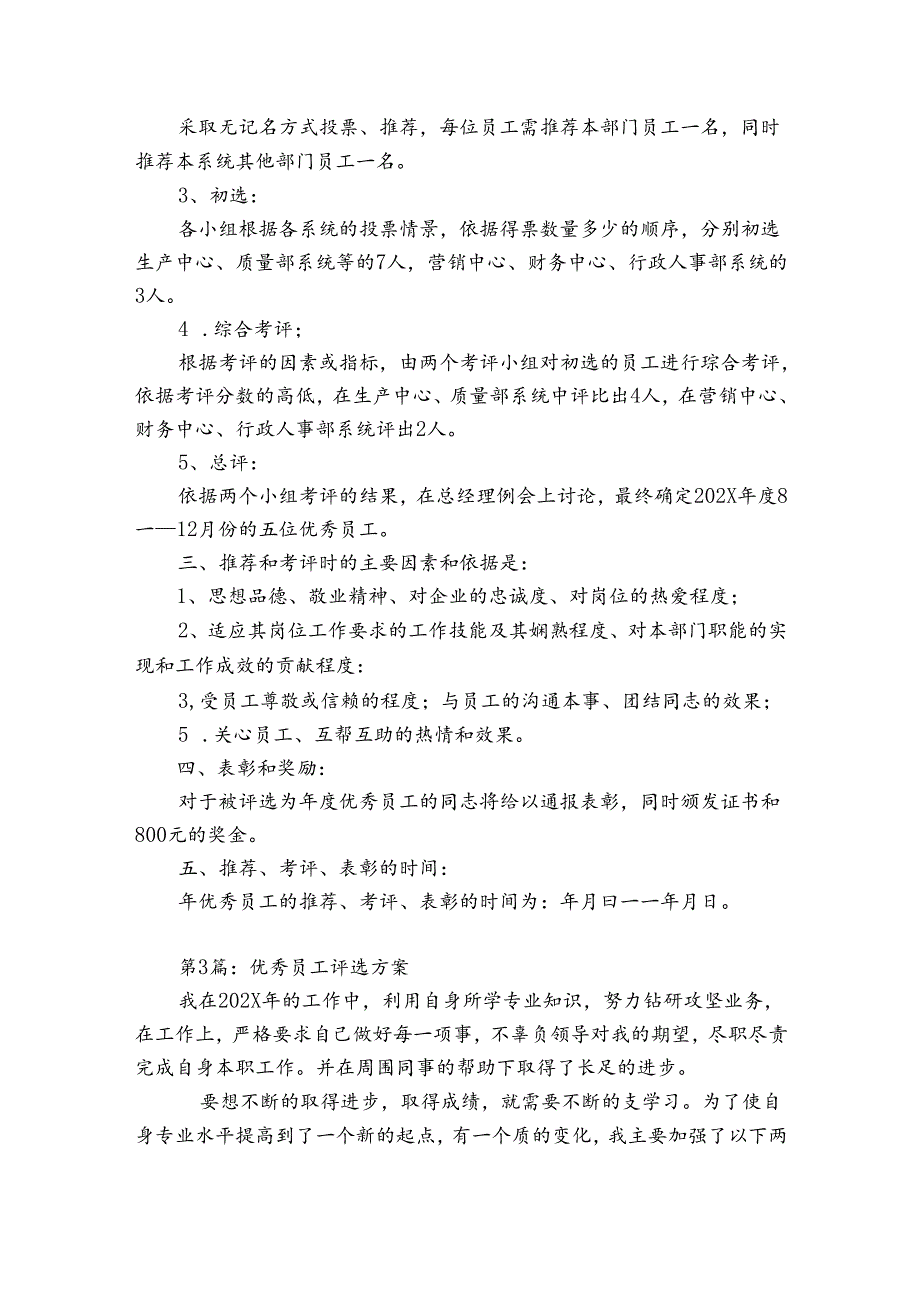 优秀员工评选方案8篇.docx_第3页