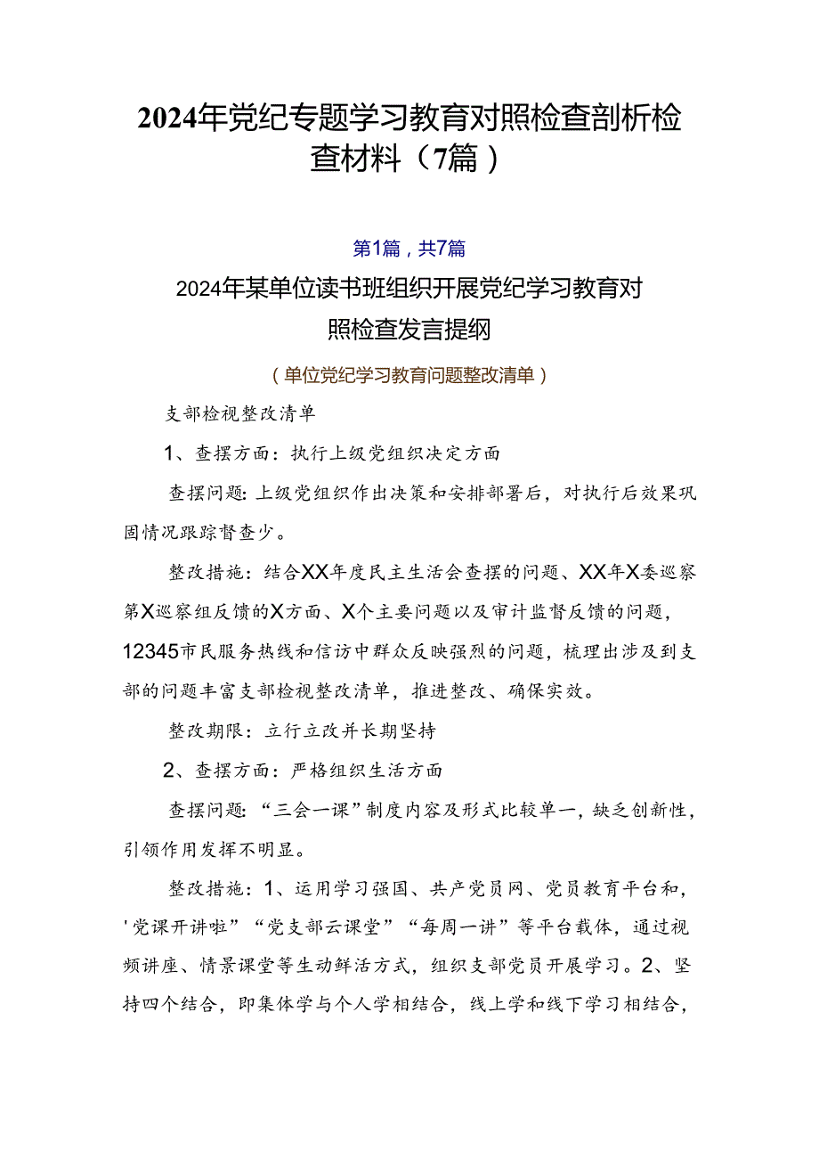 2024年党纪专题学习教育对照检查剖析检查材料（7篇）.docx_第1页