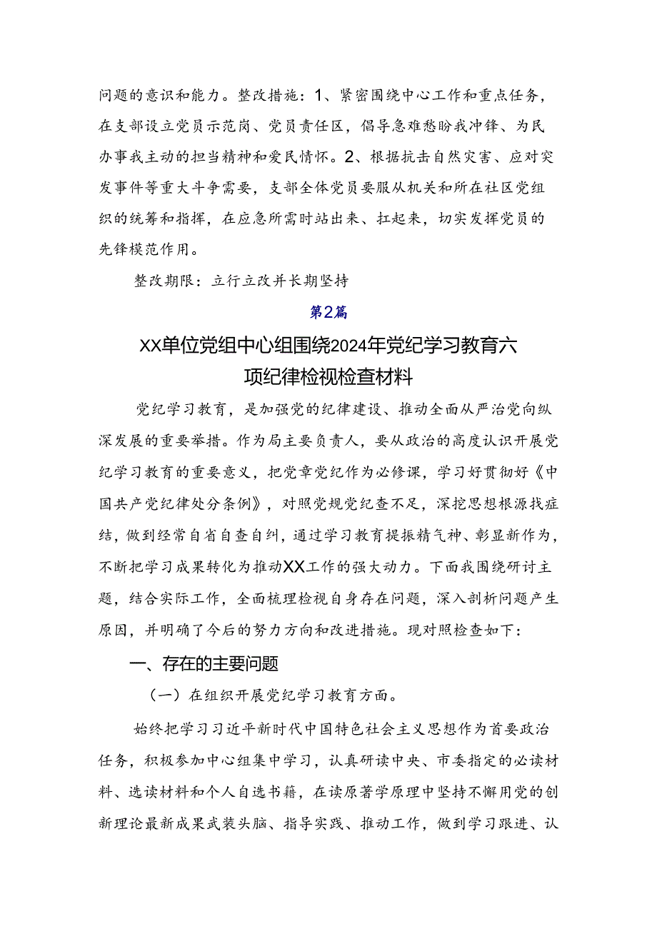 2024年党纪专题学习教育对照检查剖析检查材料（7篇）.docx_第3页