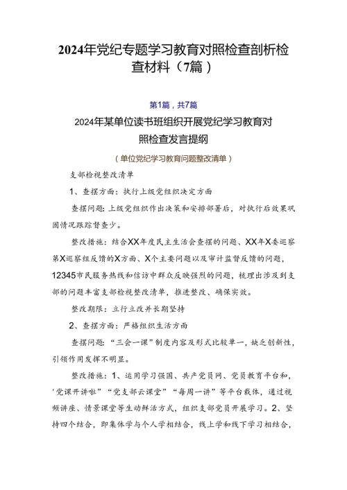2024年党纪专题学习教育对照检查剖析检查材料（7篇）.docx