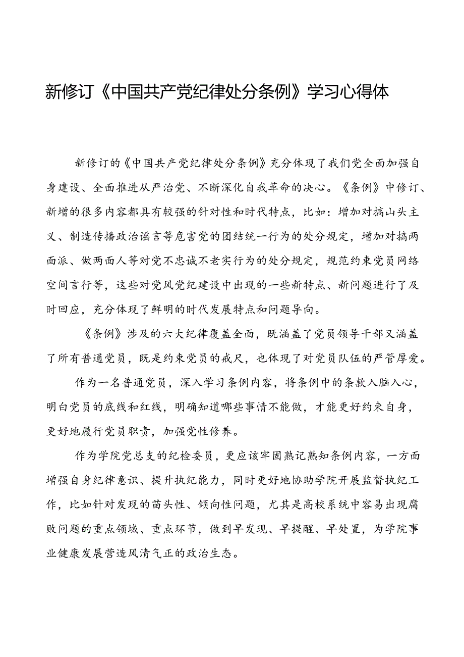 党员干部学习2024新修订中国共产党纪律处分条例的心得体会二十三篇.docx_第1页