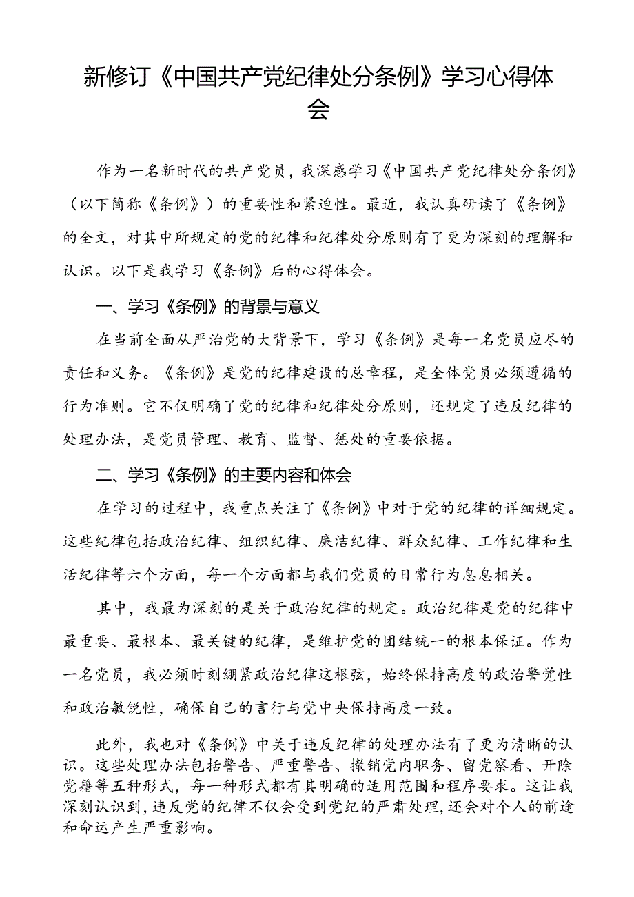 党员干部学习2024新修订中国共产党纪律处分条例的心得体会二十三篇.docx_第2页