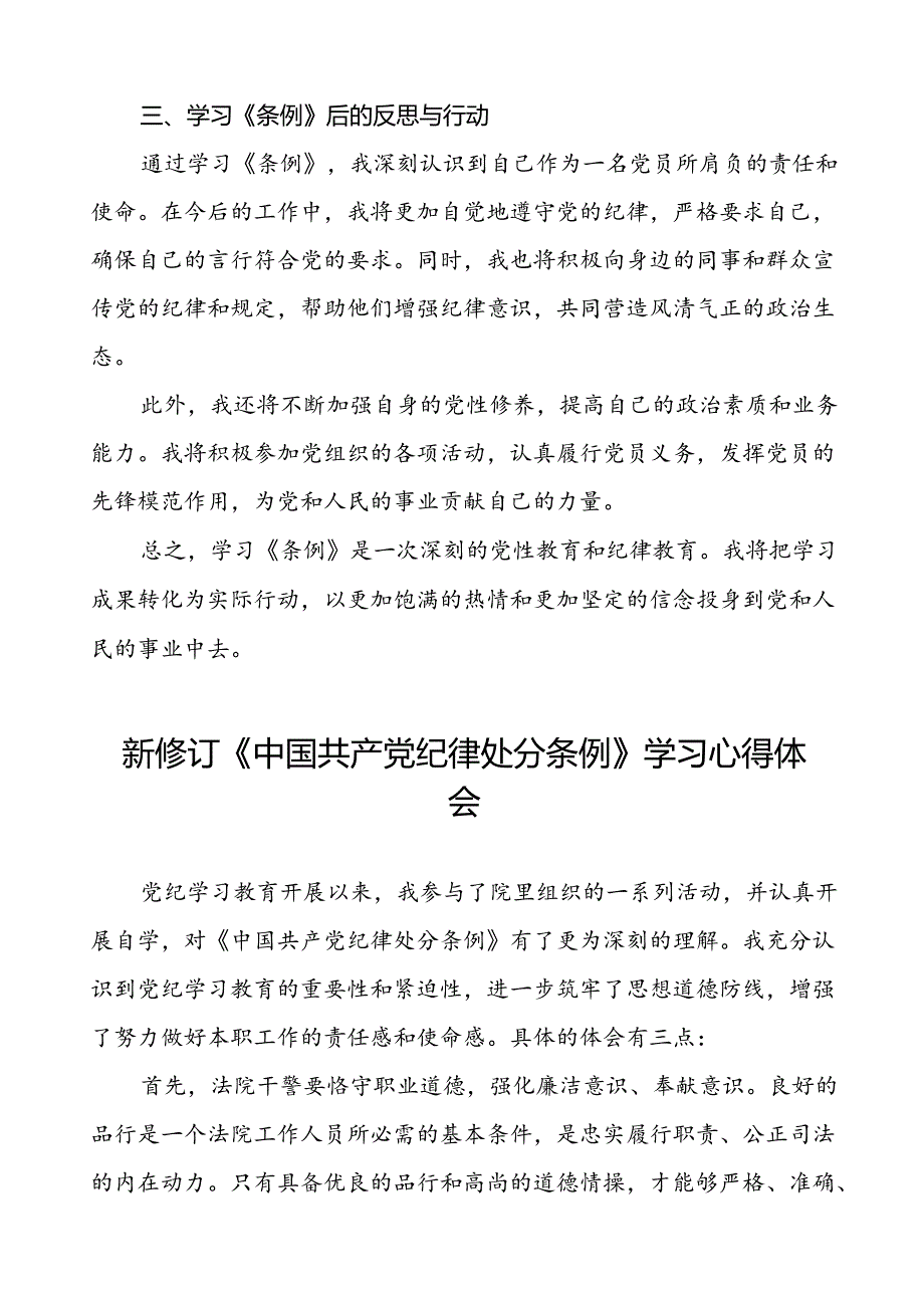 党员干部学习2024新修订中国共产党纪律处分条例的心得体会二十三篇.docx_第3页