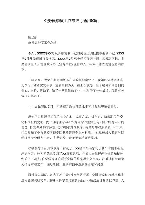 公务员季度工作总结(通用8篇).docx
