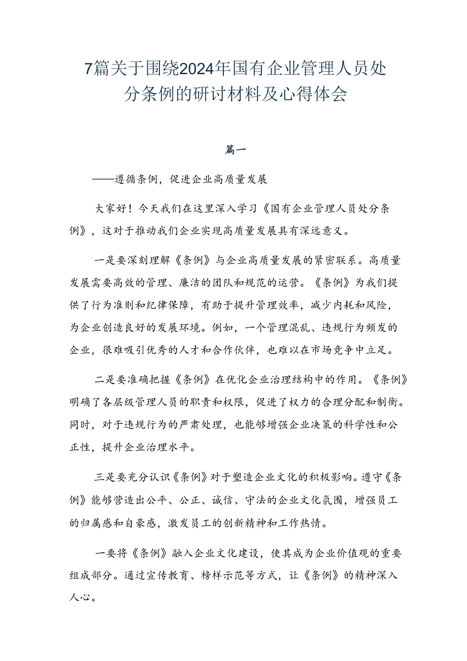 7篇关于围绕2024年国有企业管理人员处分条例的研讨材料及心得体会.docx_第1页