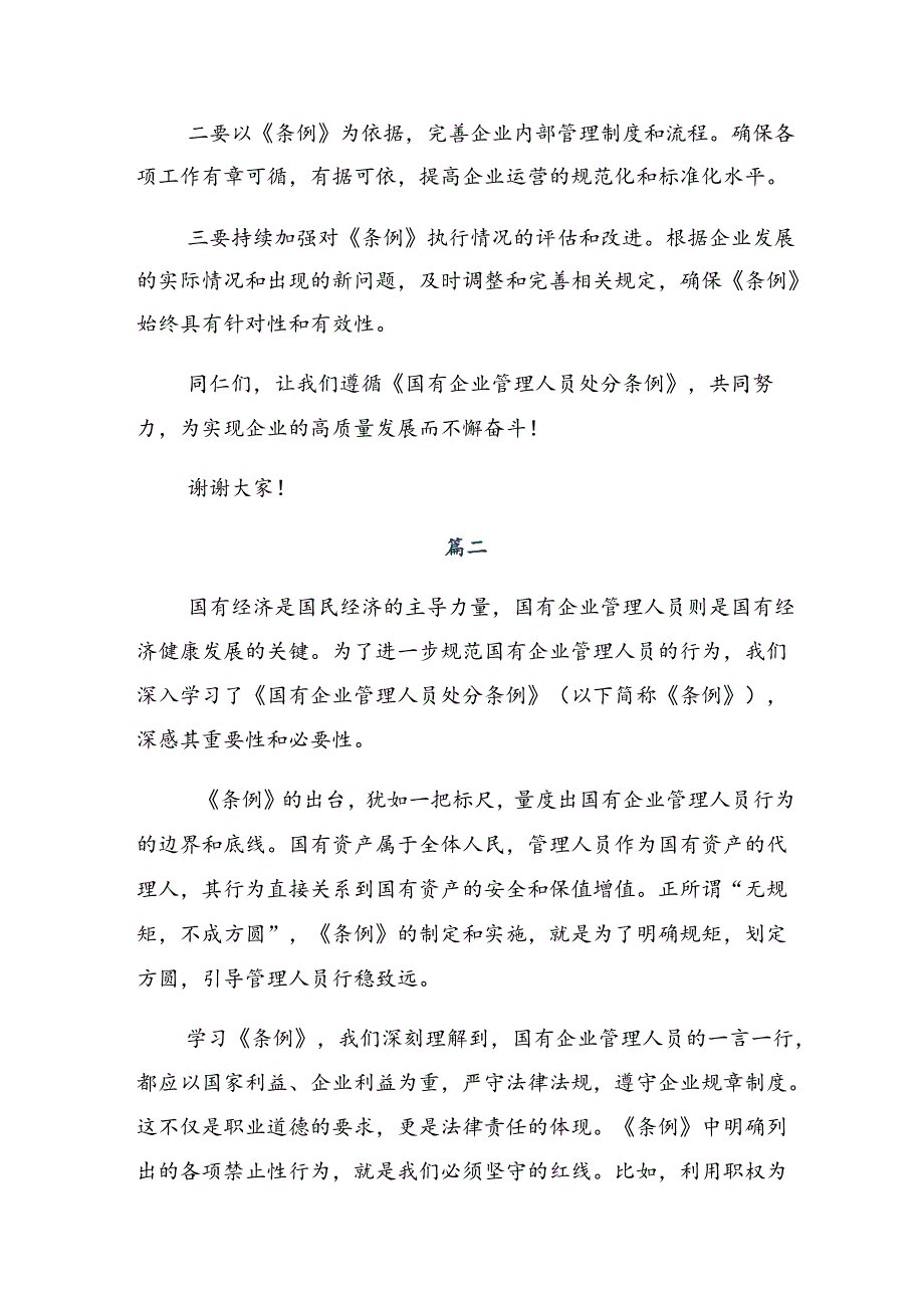 7篇关于围绕2024年国有企业管理人员处分条例的研讨材料及心得体会.docx_第2页