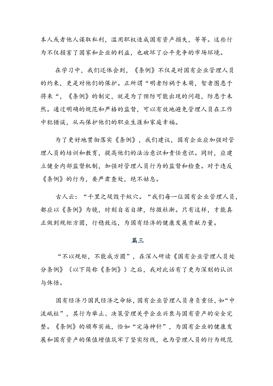 7篇关于围绕2024年国有企业管理人员处分条例的研讨材料及心得体会.docx_第3页