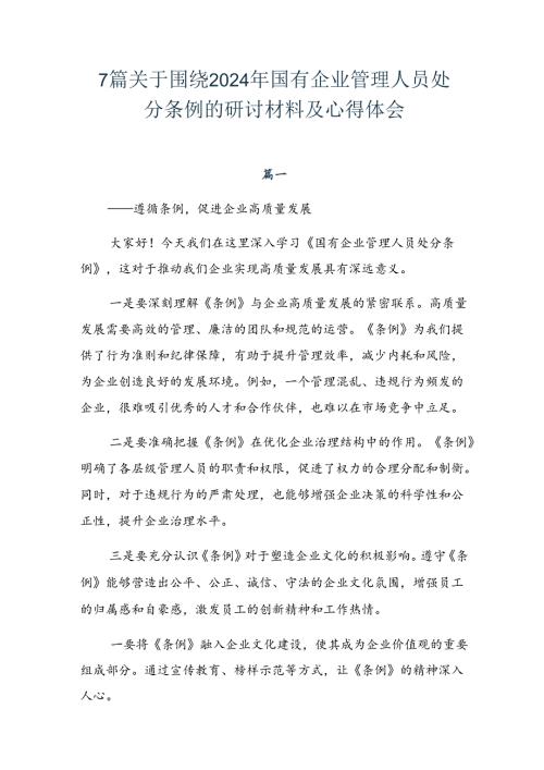 7篇关于围绕2024年国有企业管理人员处分条例的研讨材料及心得体会.docx