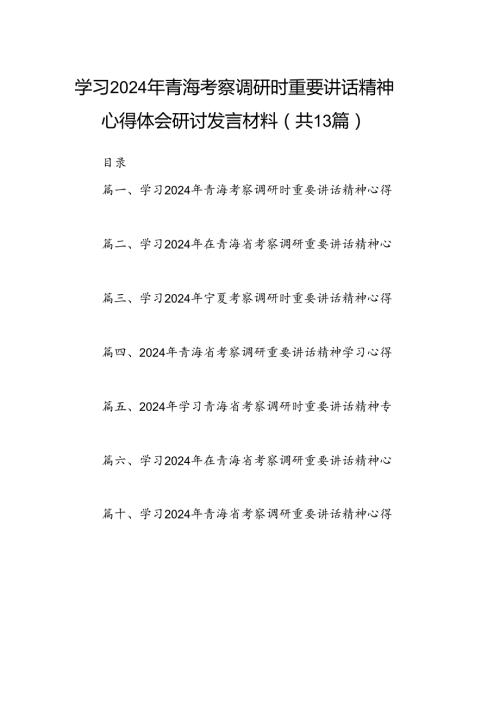 学习2024年青海考察调研时重要讲话精神心得体会研讨发言材料（共13篇）.docx