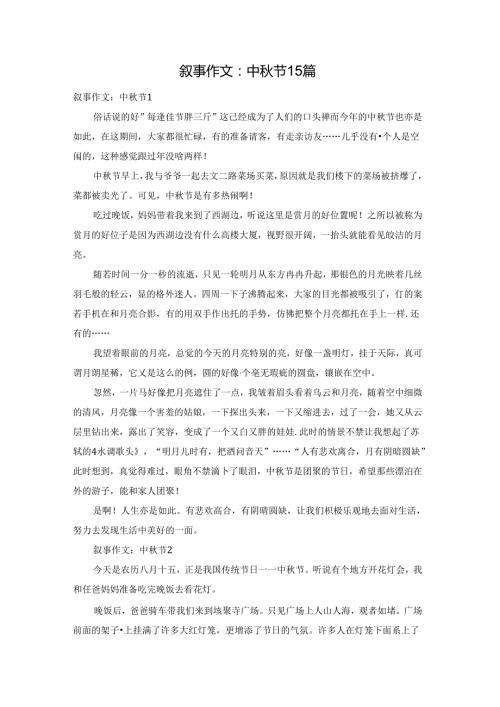 叙事作文：中节15篇.docx