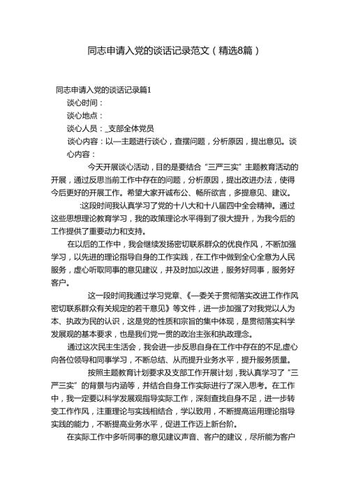 同志申请入党的谈话记录范文(精选8篇).docx