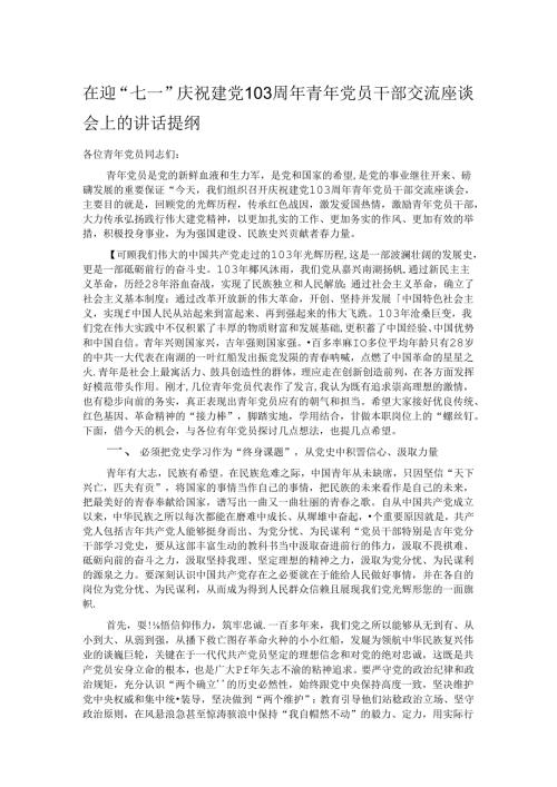 在迎“七一”庆祝建党103周年青年党员干部交流座谈会上的讲话提纲.docx