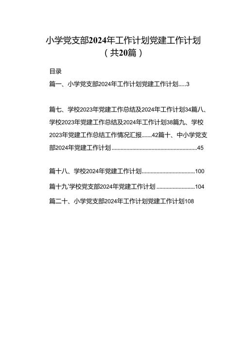 小学党支部2024年工作计划党建工作计划20篇供参考.docx