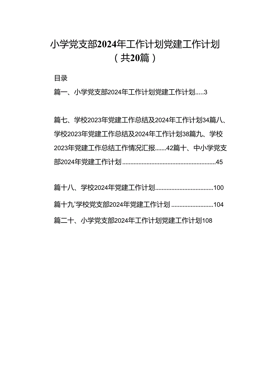 小学党支部2024年工作计划党建工作计划20篇供参考.docx_第1页