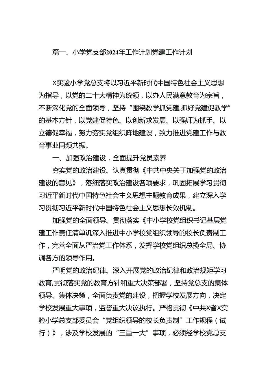 小学党支部2024年工作计划党建工作计划20篇供参考.docx_第2页