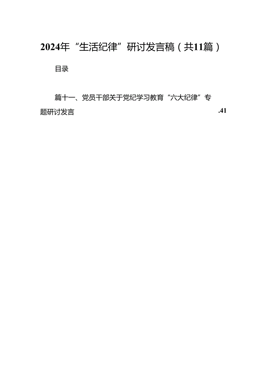 （11篇）2024年“生活纪律”研讨发言稿（精选）.docx_第1页