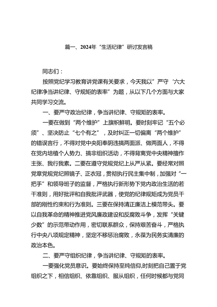 （11篇）2024年“生活纪律”研讨发言稿（精选）.docx_第2页