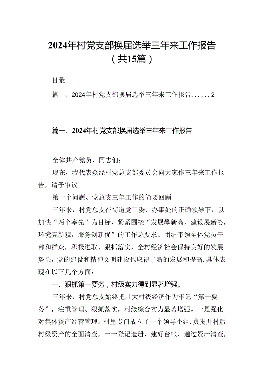 2024年村党支部换选举三年来工作报告15篇（精选）.docx_第1页