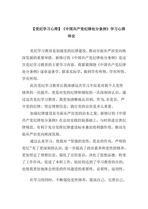 【党纪学习心得】《中国共产党纪律处分条例》学习心得体会（共四篇）.docx