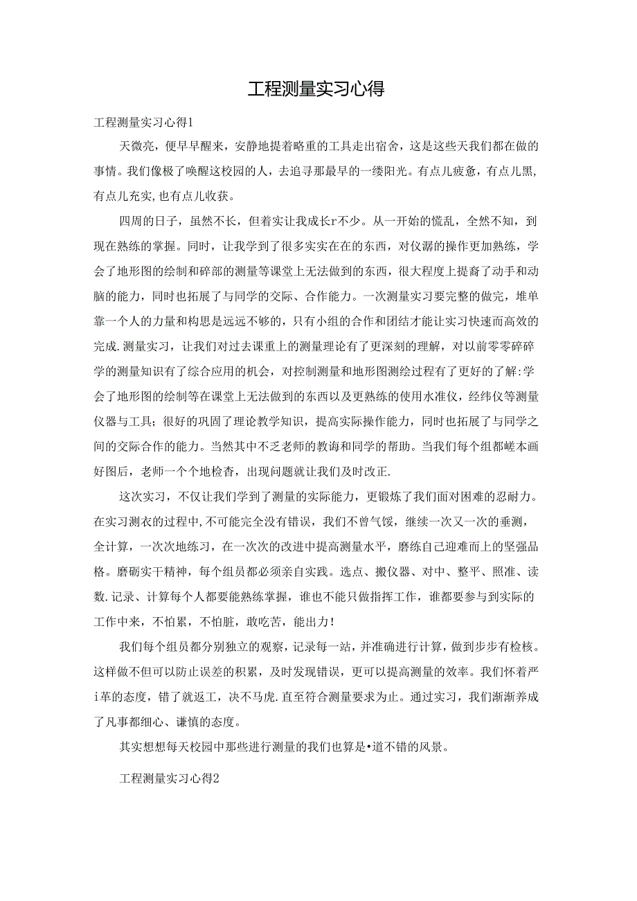 工程测量实习心得.docx_第1页
