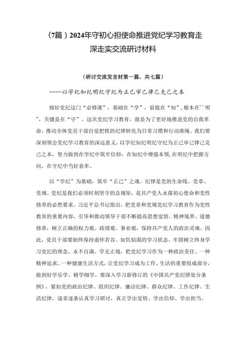 （7篇）2024年守初心担使命推进党纪学习教育走深走实交流研讨材料.docx