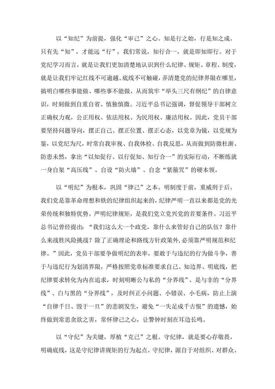 （7篇）2024年守初心担使命推进党纪学习教育走深走实交流研讨材料.docx_第2页