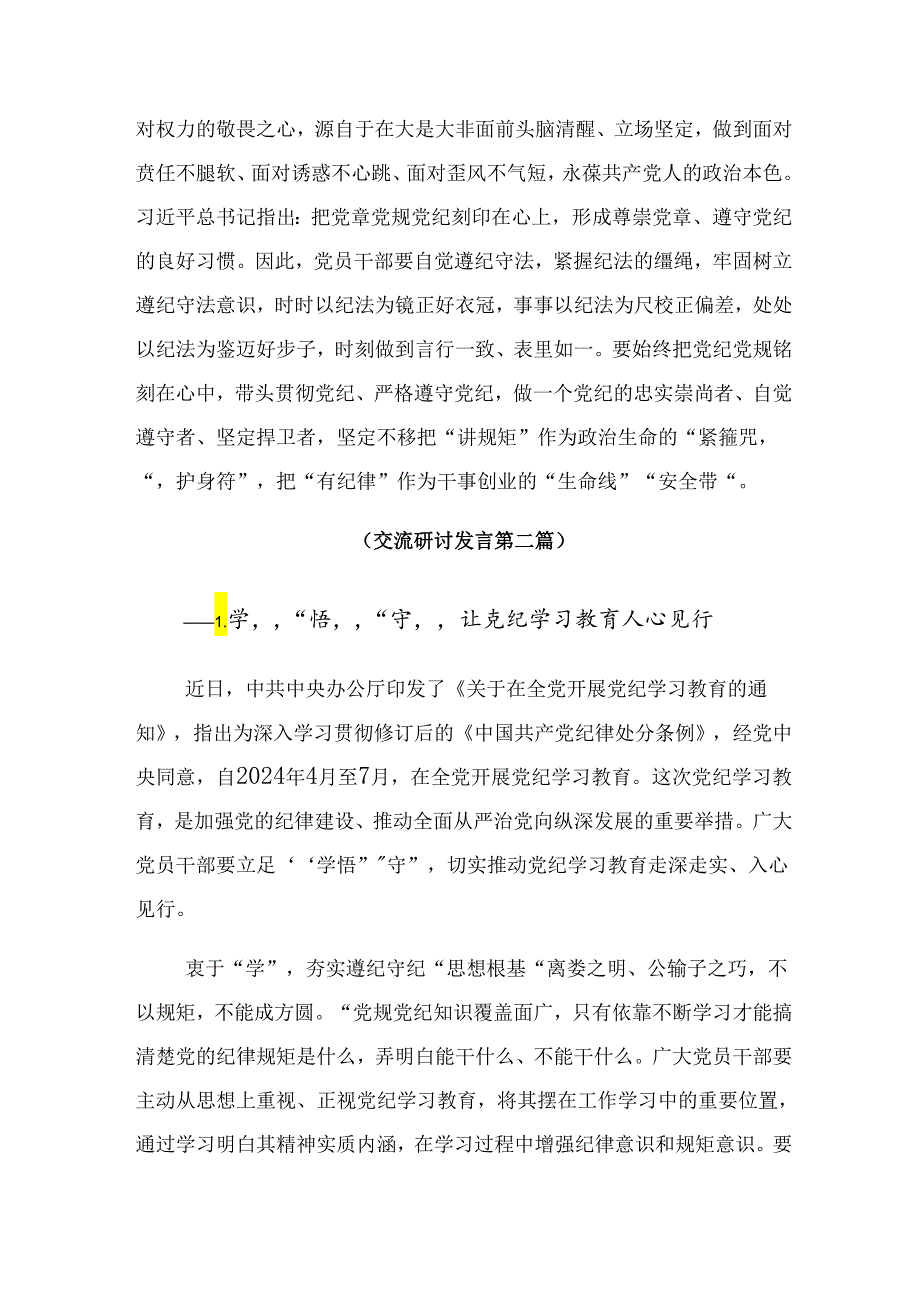 （7篇）2024年守初心担使命推进党纪学习教育走深走实交流研讨材料.docx_第3页