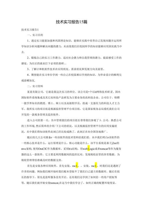 技术实习报告15篇.docx