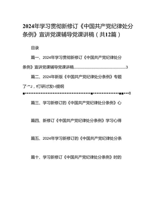 2024年学习贯彻新修订《中国共产党纪律处分条例》宣讲党课辅导党课讲稿12篇供参考.docx