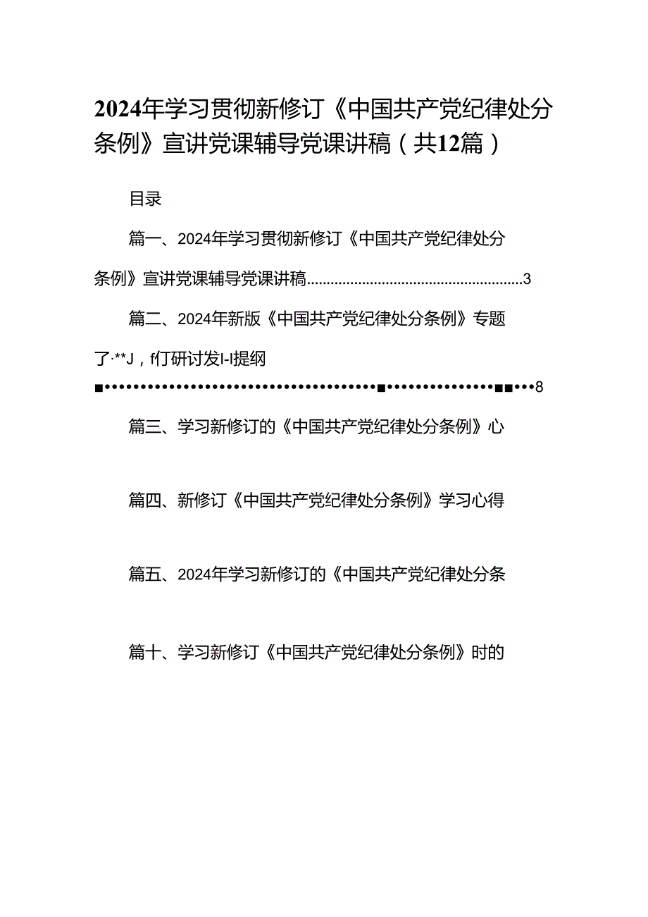 2024年学习贯彻新修订《中国共产党纪律处分条例》宣讲党课辅导党课讲稿12篇供参考.docx_第1页
