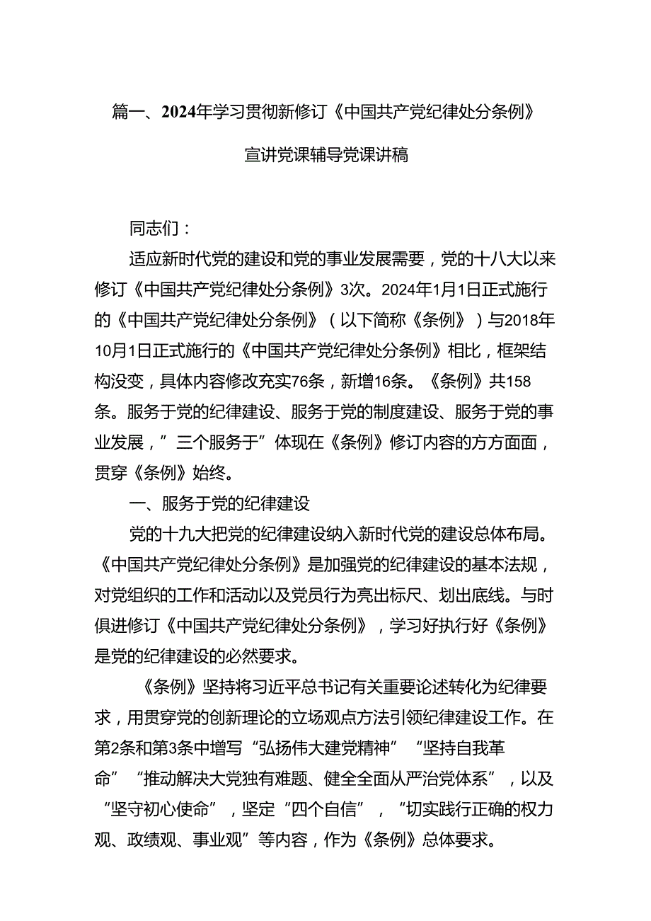 2024年学习贯彻新修订《中国共产党纪律处分条例》宣讲党课辅导党课讲稿12篇供参考.docx_第2页