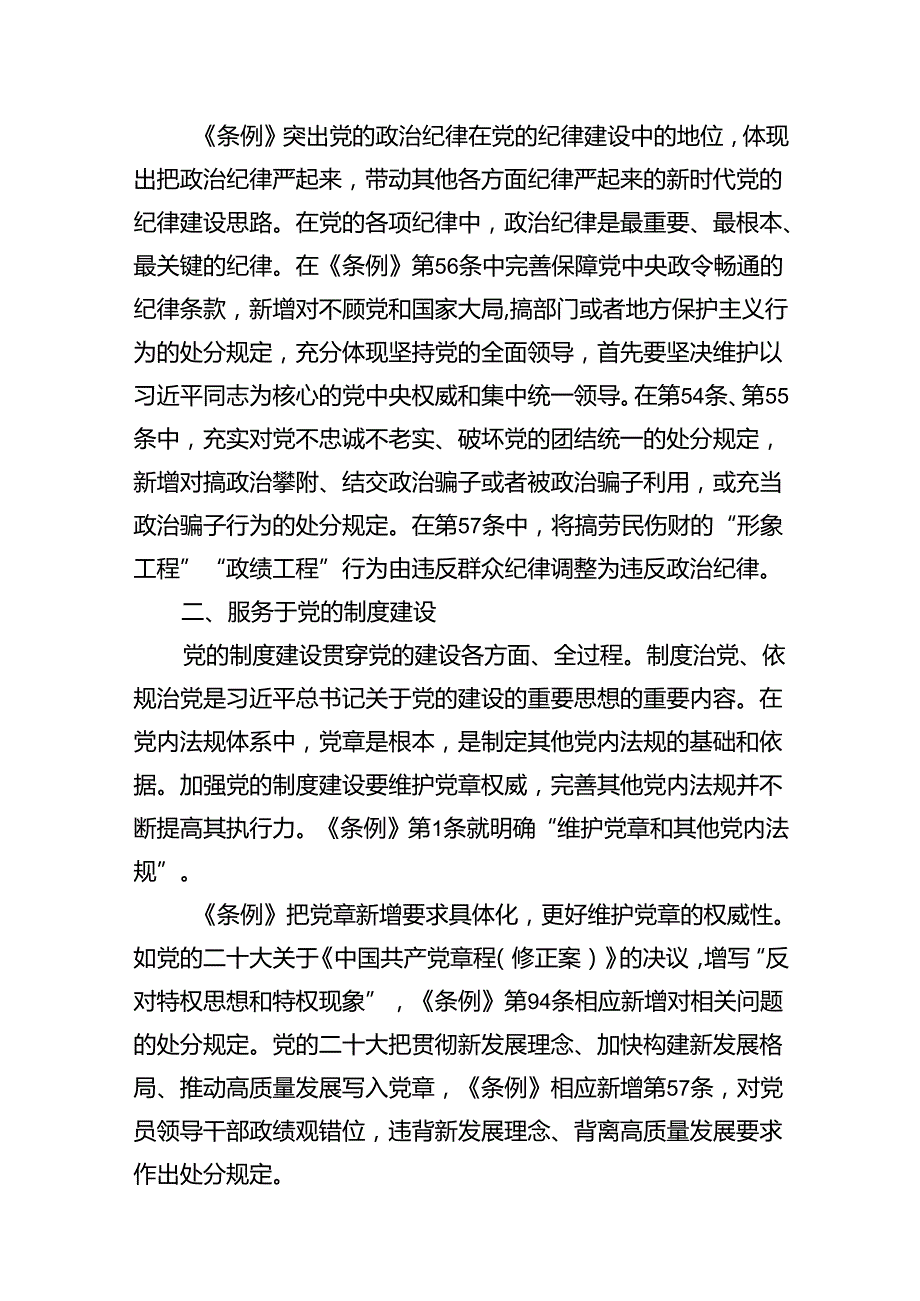 2024年学习贯彻新修订《中国共产党纪律处分条例》宣讲党课辅导党课讲稿12篇供参考.docx_第3页