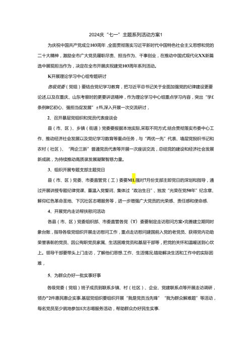 2024庆“七一”主题系列活动方案二.docx