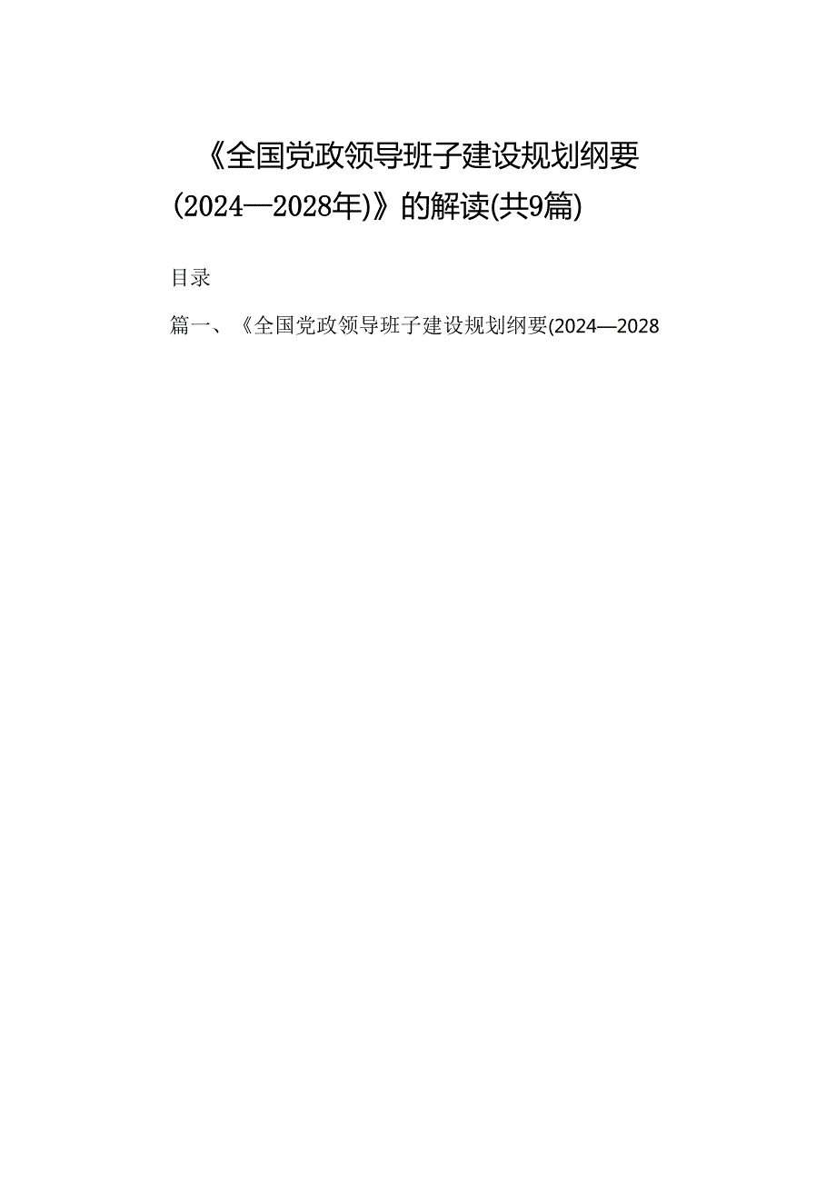 《全国党政领导班子建设规划纲要（20242028年）》的解读9篇（最新版）.docx_第1页