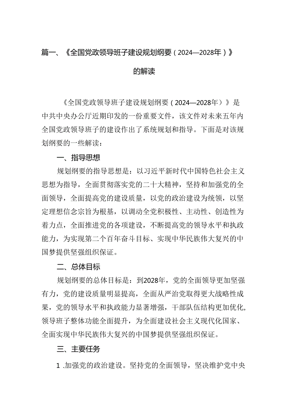 《全国党政领导班子建设规划纲要（20242028年）》的解读9篇（最新版）.docx_第2页