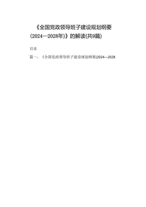 《全国党政领导班子建设规划纲要（20242028年）》的解读9篇（最新版）.docx