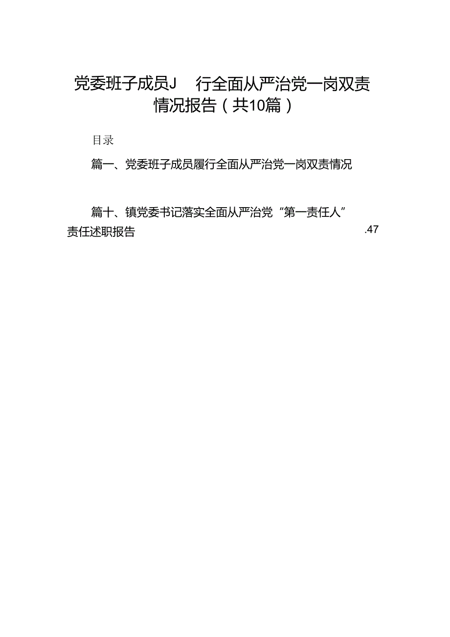 党委班子成员履行全面从严治党一岗双责情况报告十篇（精选）.docx_第1页