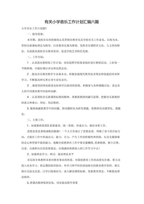 有关小学音乐工作计划汇编六篇.docx