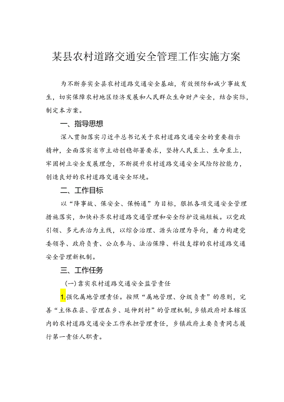 某县农村道路交通安全管理工作实施方案.docx_第1页