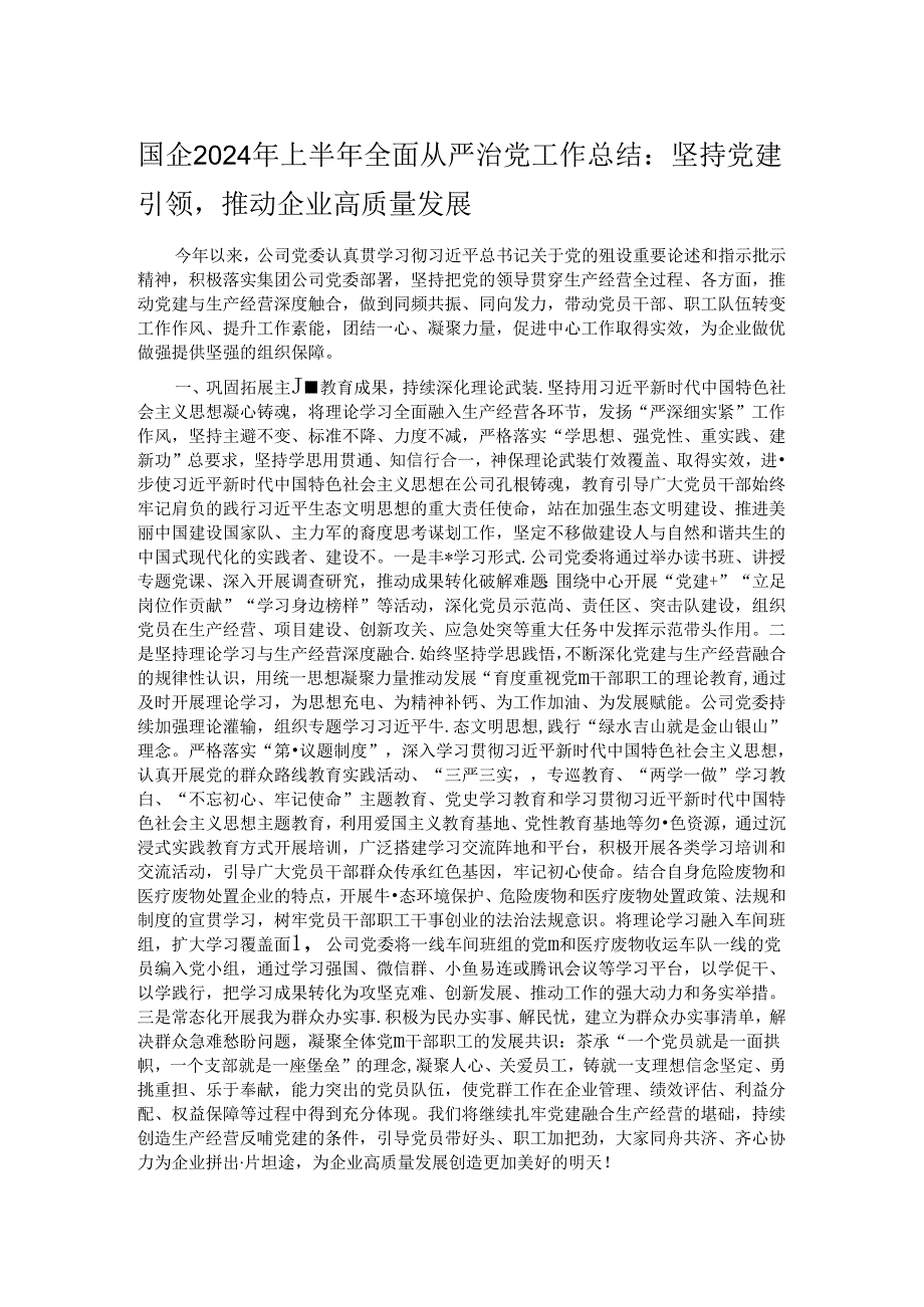 国企2024年上半年全面从严治党工作总结：坚持党建引领推动企业高质量发展.docx_第1页