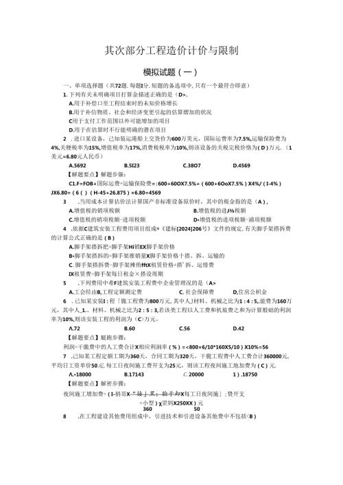 2024年造价师模拟题—(计价与控制).docx