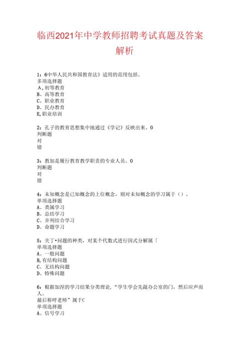 临西2021年中学教师招聘考试真题及答案解析.docx
