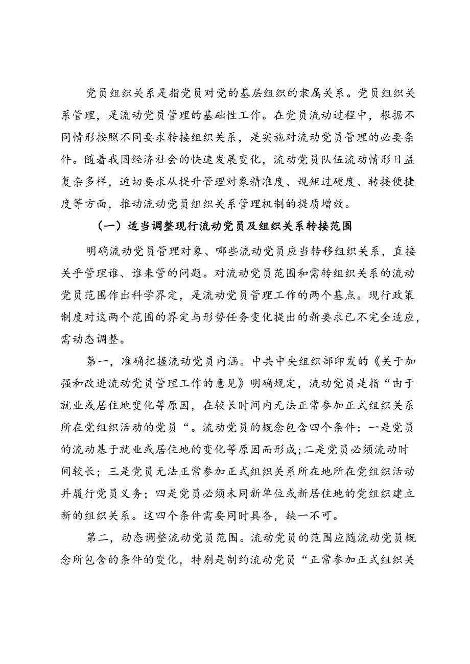 党课：加强制度机制建设完善流动党员教育管理.docx_第2页