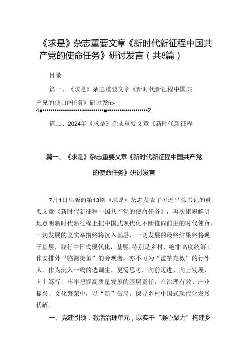 《求是》杂志重要文章《新时代新征程中国共产党的使命任务》研讨发言8篇（详细版）.docx
