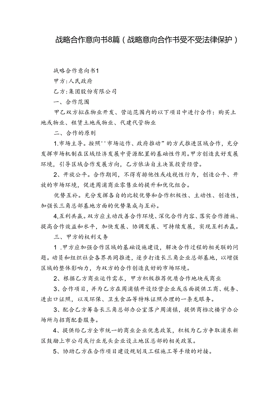 战略合作意向书8篇(战略意向合作书受不受法律保护).docx_第1页